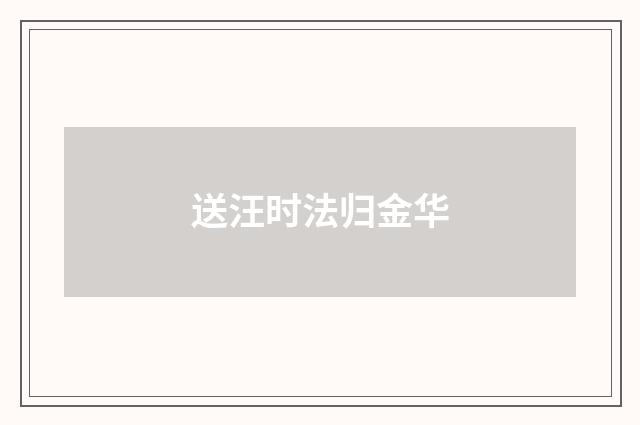 送汪时法归金华
