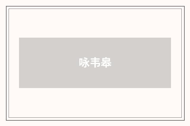 咏韦皋