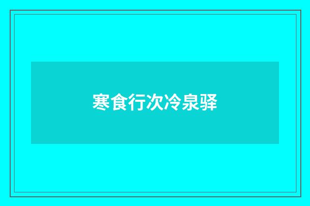 寒食行次冷泉驿