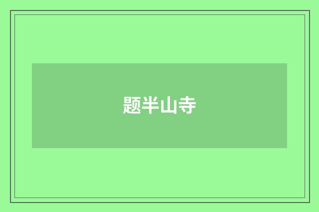 题半山寺