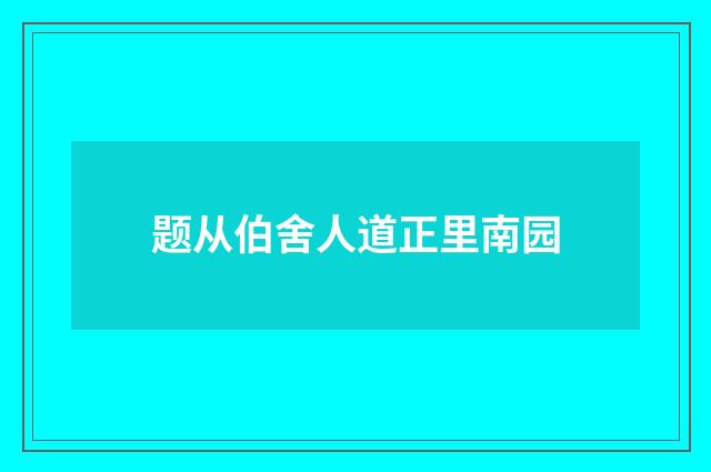 题从伯舍人道正里南园