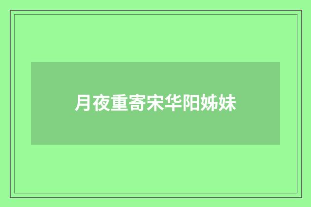 月夜重寄宋华阳姊妹