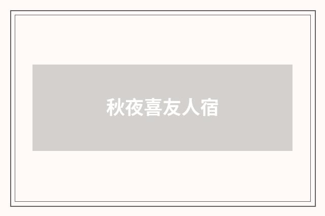 秋夜喜友人宿