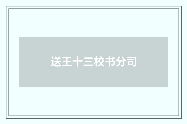 送王十三校书分司