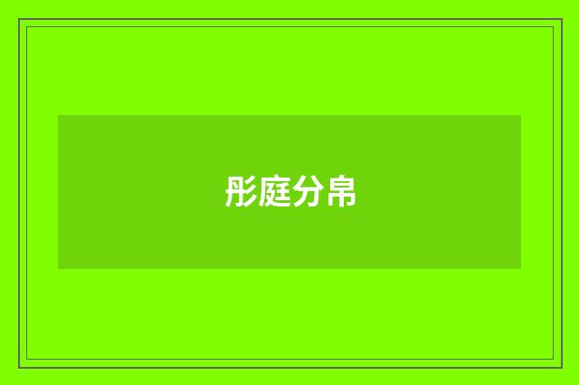 彤庭分帛