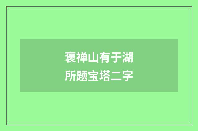 褒禅山有于湖所题宝塔二字