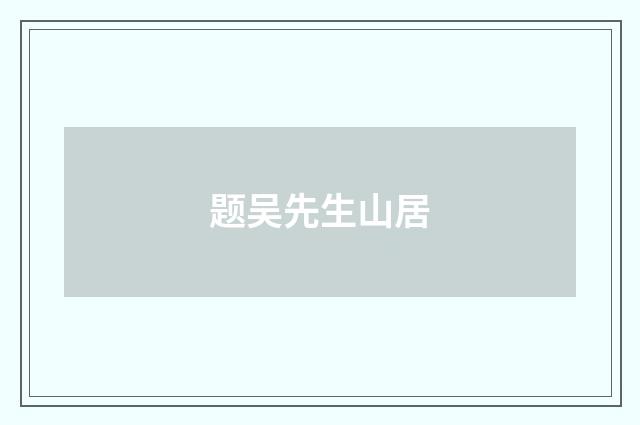 题吴先生山居