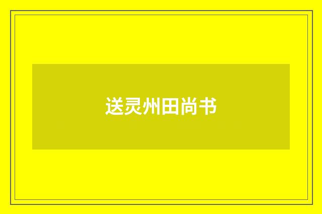 送灵州田尚书