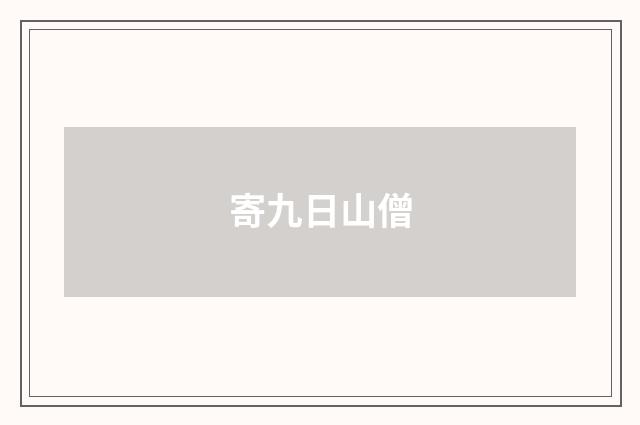 寄九日山僧