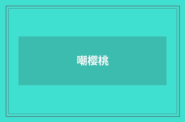 嘲樱桃