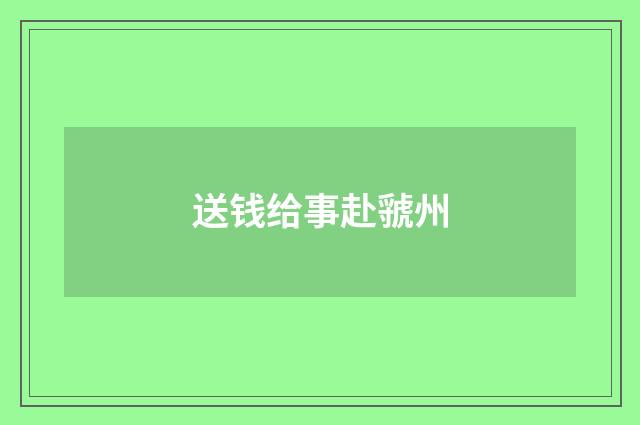 送钱给事赴虢州