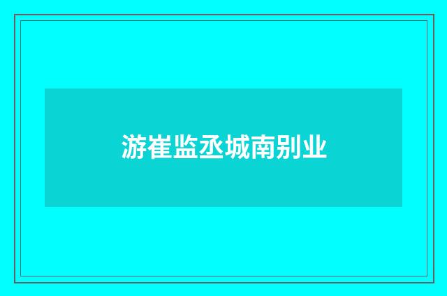 游崔监丞城南别业