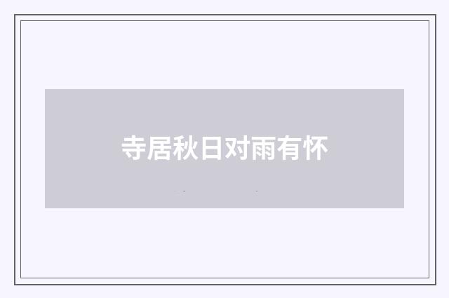 寺居秋日对雨有怀