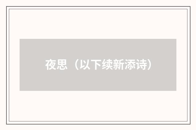 夜思（以下续新添诗）