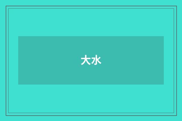 大水