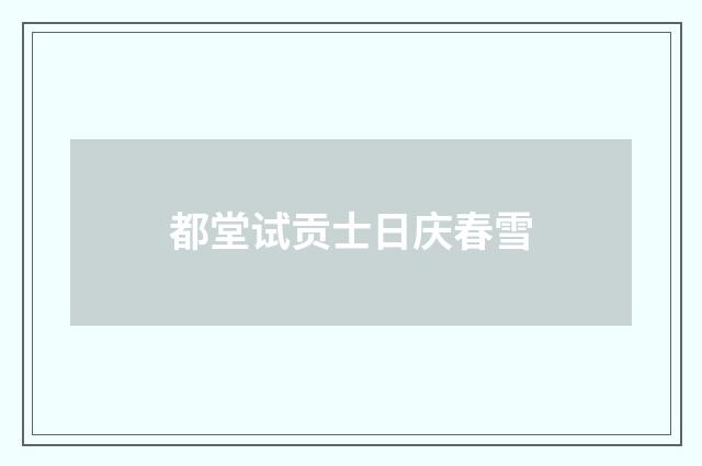 都堂试贡士日庆春雪