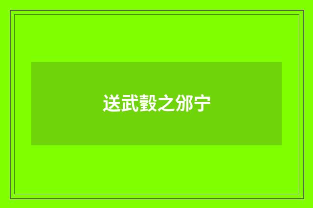 送武瑴之邠宁