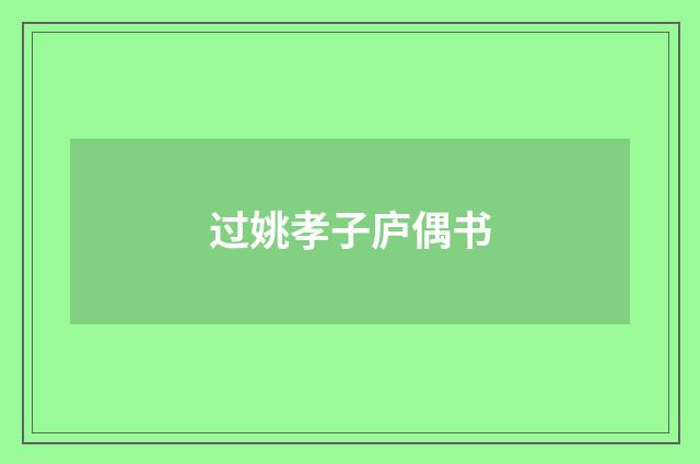 过姚孝子庐偶书