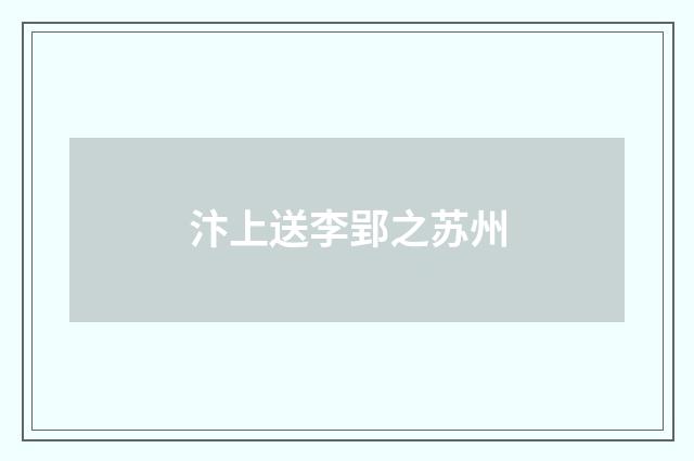 汴上送李郢之苏州