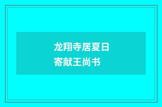 龙翔寺居夏日寄献王尚书