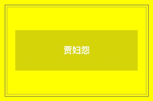 贾妇怨