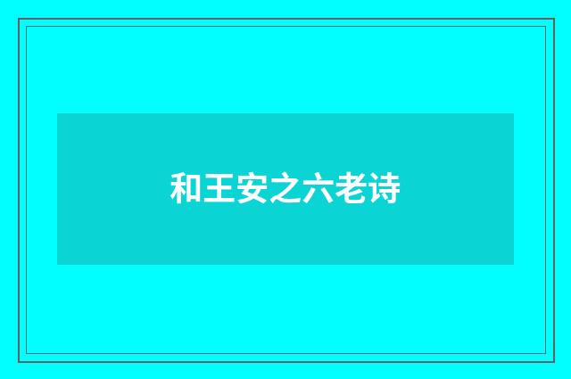 和王安之六老诗