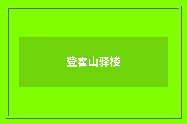 登霍山驿楼