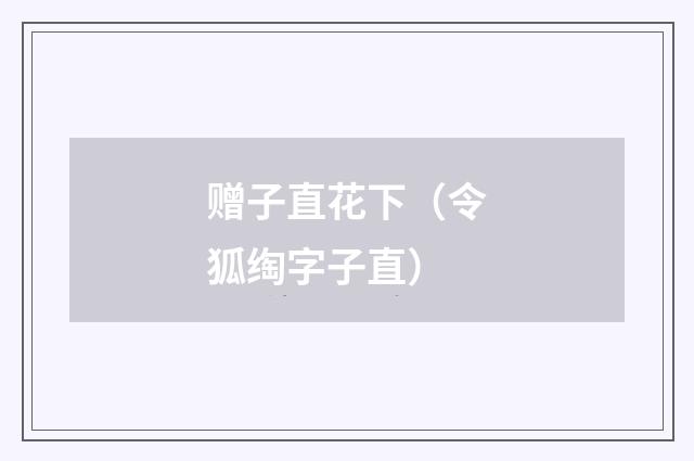 赠子直花下（令狐绹字子直）