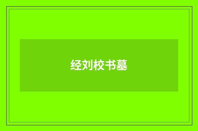 经刘校书墓