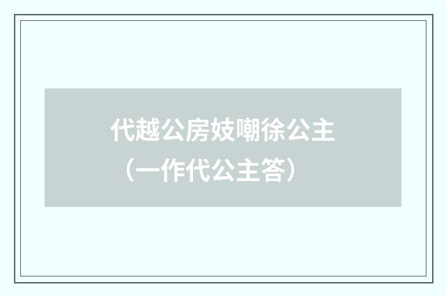 代越公房妓嘲徐公主（一作代公主答）