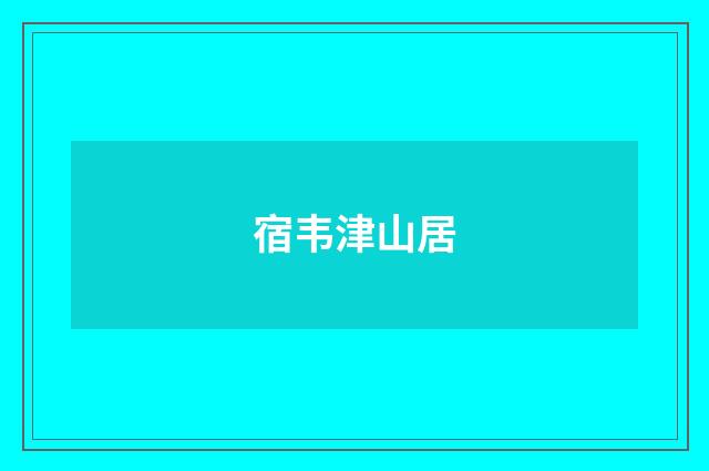 宿韦津山居