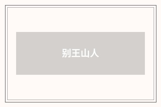 别王山人