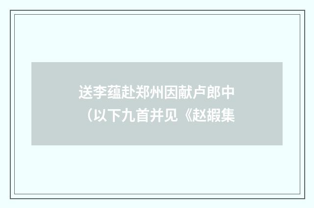 送李蕴赴郑州因献卢郎中（以下九首并见《赵嘏集