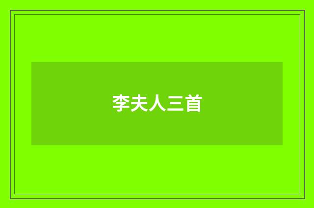 李夫人三首