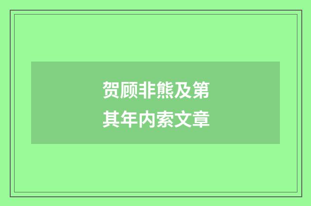 贺顾非熊及第其年内索文章