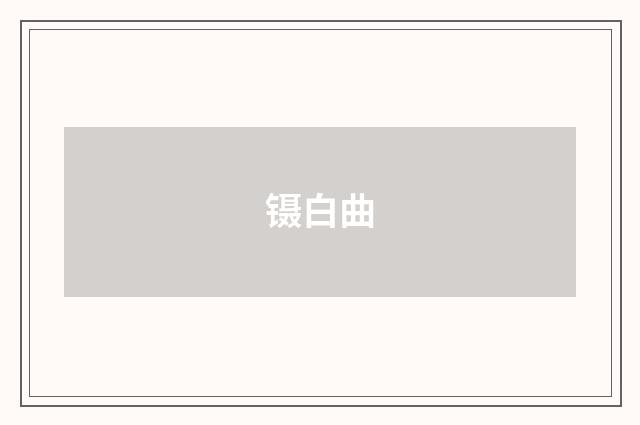 镊白曲