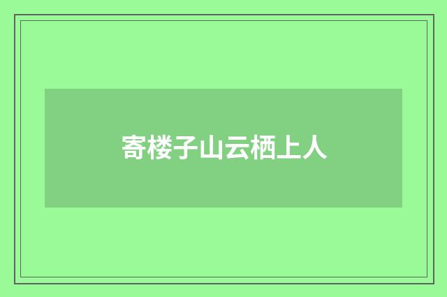 寄楼子山云栖上人