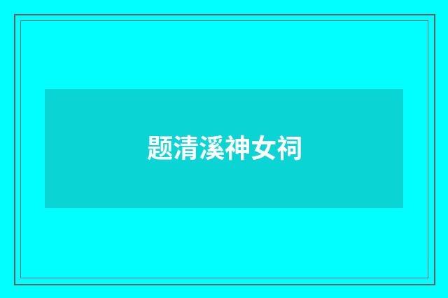 题清溪神女祠