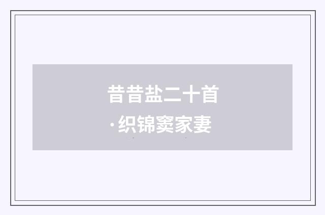 昔昔盐二十首·织锦窦家妻