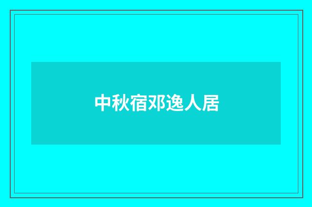 中秋宿邓逸人居