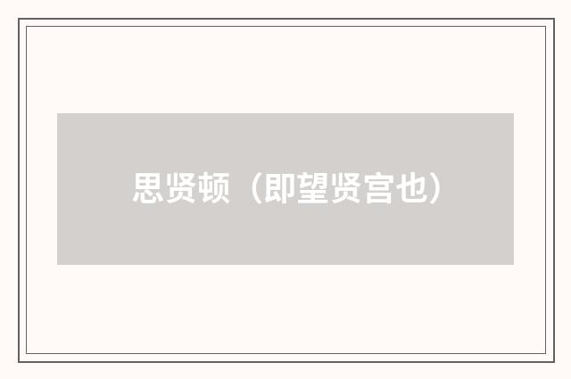 思贤顿（即望贤宫也）