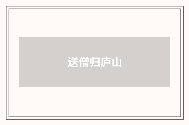送僧归庐山