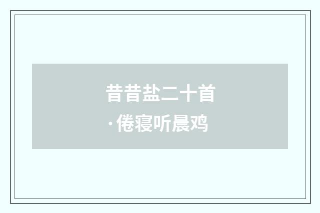 昔昔盐二十首·倦寝听晨鸡