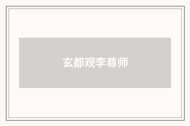 玄都观李尊师