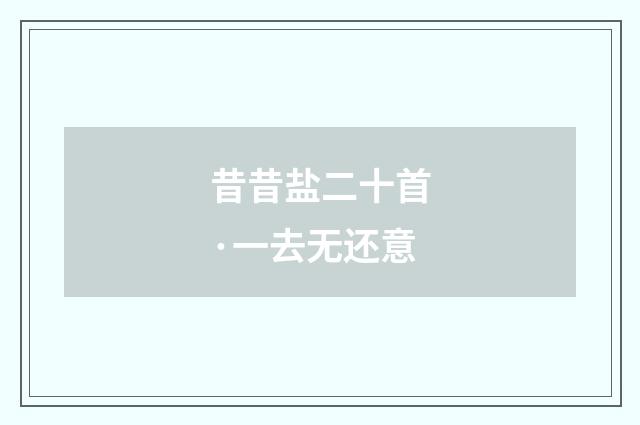 昔昔盐二十首·一去无还意