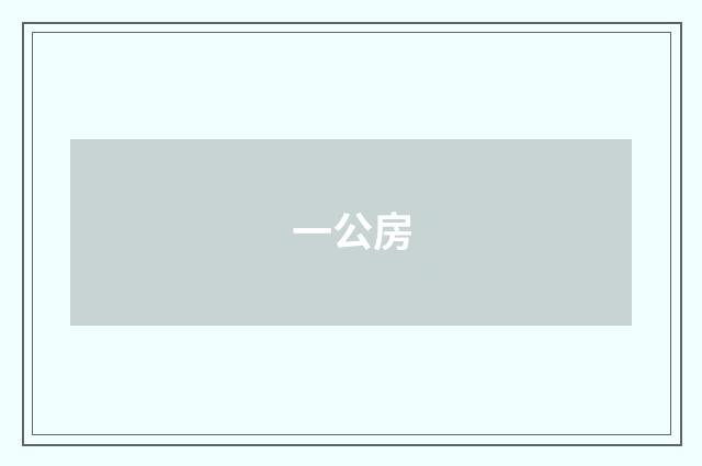 一公房