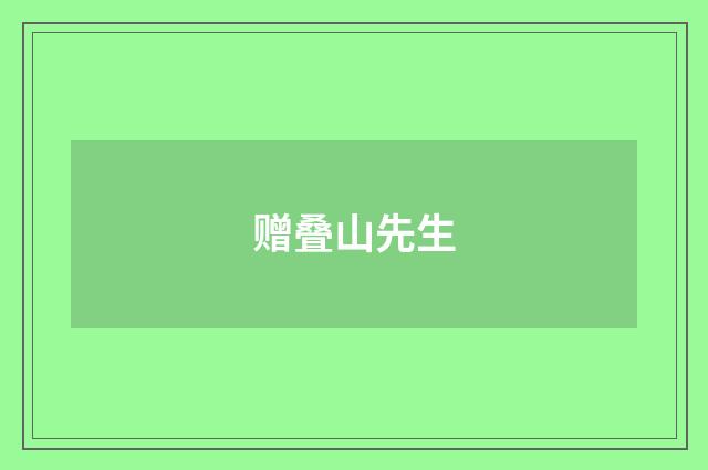 赠叠山先生