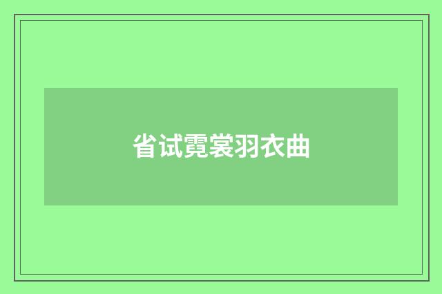 省试霓裳羽衣曲