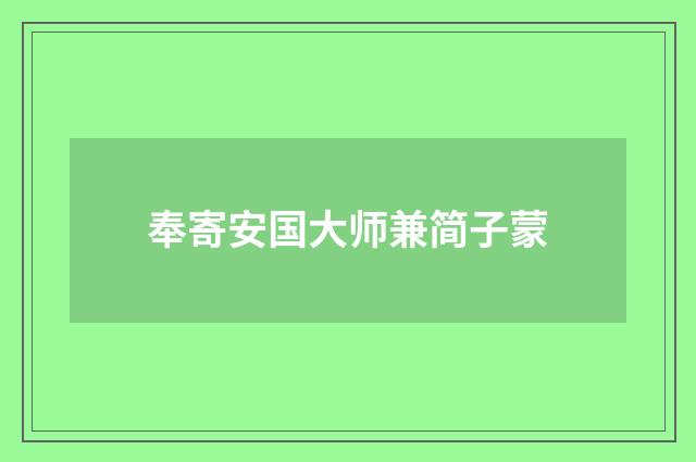 奉寄安国大师兼简子蒙
