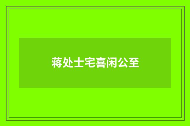 蒋处士宅喜闲公至
